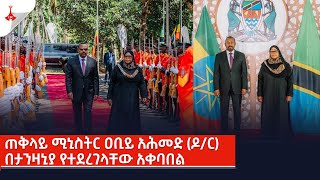 ጠቅላይ ሚኒስትር ዐቢይ አሕመድ (ዶ/ር) በታንዛኒያ የተደረገላቸው አቀባበል Etv | Ethiopia | News