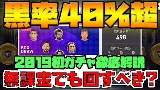 黒率驚異の40%超！2019初ガチャを引くべきか徹底解説！【ウイイレアプリ2019】