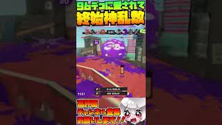 神乱数すぎる96デコがただのズルｗｗｗｗｗ #shorts #スプラ3 #スプラトゥーン3