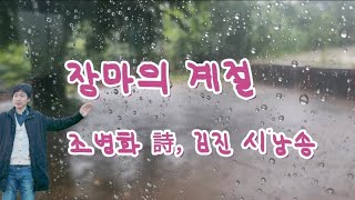 장마의 계절 / 조병화 詩 / 김진 시낭송 /현대적 감성 시낭송 / 비에 관한 시