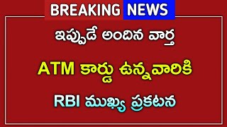 ATM కార్డు ఉన్నవారికి RBI ముఖ్య ప్రకటన||RBI NEW RULES||ATM card latest news