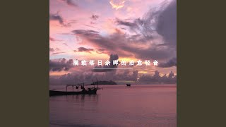 疲劳烟消云散 (优美轻音乐)