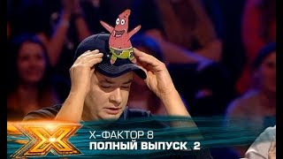 Х-фактор 8 (2017). Выпуск 2. Кастинг в Одессе