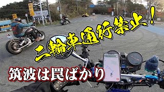 筑波は罠ばかり！気を抜くな!?筑波山ツーリング　#CB900F