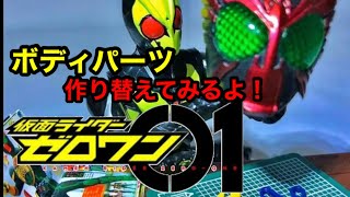 【仮面ライダーゼロワン】ボディパーツが微妙過ぎて作り変えてみるよ！