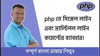 PHP Bangla Basic Tutorial Part #02 । PHP comment single & multiple line | PHP Bangla Tutorial