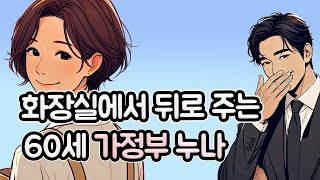 (실화) 매일 젊은 집주인을 황홀경에 빠드린 가사도우미｜영상툰｜사연툰｜썰｜