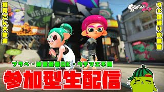 【スプラ2 参加型 #47】みんなおきてくれ～('Д') × 初見さん大歓迎 × スプラトゥーン2 × タメ語縛りの部屋 × ウデマエ不問 × 観戦のみＯＫ【ガチマッチ】