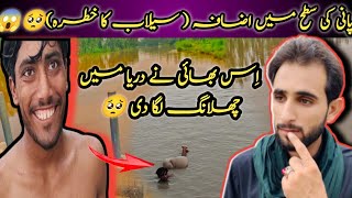 Pani ki Stha mn izfa(Selab ka Khtra)😱|Es Bhai ne River mn Chlang lga di🥺|SubscribeAdeeljoanofficial