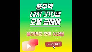 충주역 대지 310평 초급매 모텔 / 주변모텔 183평 37억 24년 실거래 #부동산 #호텔