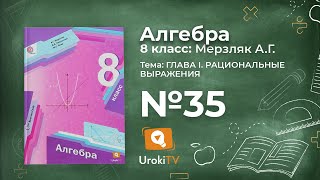 Задание №35 – Гдз по алгебре 8 класс (Мерзляк)