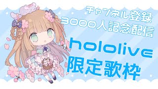 【3000人記念配信】hololiveの曲を歌う歌枠！(唱hololive的歌)