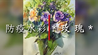 怎樣畫玫瑰｜玫瑰速寫｜水彩教學 | 線上課程 | Watercolor Tutorial | EP23