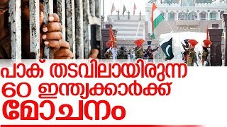 പാക് ജയിലിലായിരുന്ന 60 ഇന്ത്യക്കാരെ വിട്ടയച്ചു l india