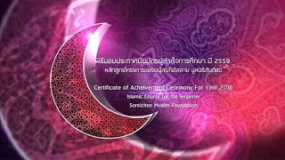 เทปบันทึกภาพบรรยากาศพิธีมอบประกาศนียบัตรผู้สำเร็จการศึกษา ปี2559