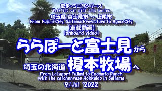 ららぽーと富士見 から上尾 榎本牧場　【車載動画】22年7月9日 埼玉の北海道 ドライブ動画