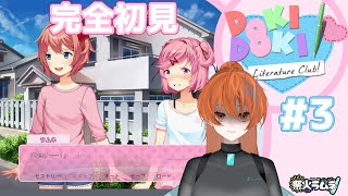 【DDLC】ドキドキ文芸部を完全初見プレイ！#３【祭火ラムネ】