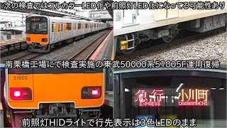 【南栗橋工場にて検査実施の東武50000系51005Fが6月22日運用復帰】復帰しても3色LED行先表示とHIDライトのまま ~次回の検査ではフルカラーLED化や前照灯LEDになってる可能性あり~