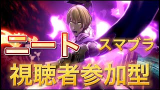 【スマブラSP】視聴者参加型！！！初見さん大歓迎！チャンネル登録者100人目指す！      メインベレトに戻しました