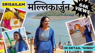 Srisailam Mallikarjuna Tour Guide in Hindi | श्री शैलम मल्लिकार्जुन | Hydrabad to Srisailam 2023 |AG