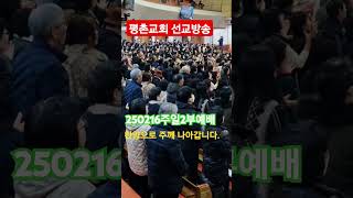 평촌교회 선교방송.250216 주일2부예배. 주여 나를 받으소서.🙏