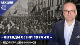 «‎Легенды осени 1917-го» I Лекция Федора Крашенинников