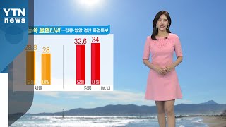 [날씨] 내일 동쪽 불볕더위...강릉·양양·경산 폭염특보 / YTN