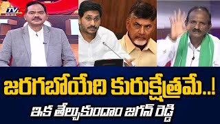 ఇక తేల్చుకుందాం జగన్ రెడ్డి ..! | Balakotaiah Aggressive Comments on CM Jagan | TV5 News