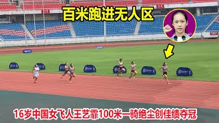 11秒95！16岁中国女高中生100米一骑绝尘创佳绩，有望接班梁小静||女子100米短跑