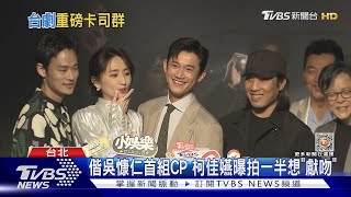 《模仿犯》吳慷仁.柯佳嬿首組CP! 柯戴耳機就暴紅傳說再現?｜TVBS娛樂頭條@TVBSNEWS02