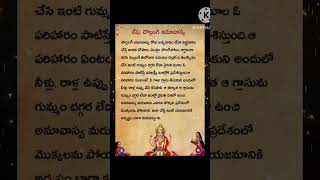 రేపు చొల్లంగి అమావాస్య #newmoon #telugu #shorts #viralvideo #lakshmi #hinduism #jaishreeram