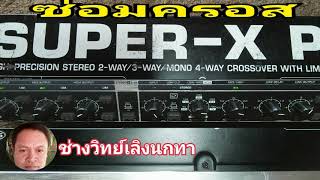 Ps618 ซ่อมครอส SUPER-X PRO รุ่น CX3400 ช๊อท ฟิวท์ขาด ใช้การไม่ได้