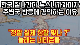 한국이 잘나간다는 뉴스가 나가자마자 주변국에서 보이는 반응에 경악하는 이유, 네티즌들  이게 실제상황이라고  역대급이다