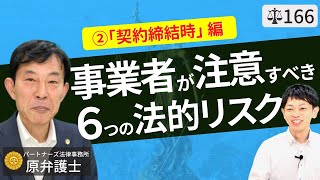 【弁護士が解説】有利な契約書と不利な契約書。事業上の取引行為のリスク！賃貸借契約書・金銭消費貸借契約書など