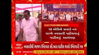 Lok Sabha Election 2024 | 18મી એપ્રિલે સી.આર. પાટીલ નવસારીથી નોંધાવશે ઉમેદવારી, મતદારોને આમંત્રણ