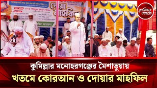 কুমিল্লার মনোহরগঞ্জের মৈশাতুয়ায়  ২০তম বার্ষিক খতমে কোরআন ও দোয়ার মাহফিল