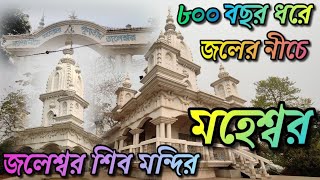 Jaleshwar Shiv Mandir॥জলেশ্বর শিব মন্দির গাইঘাটা ॥নীল পুজো ॥জলের তলায় শিব॥