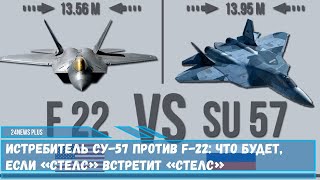 Истребитель Су-57 и F-22  что будет, если «стелс» встретит «стелс»