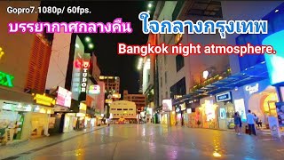 (Walking dowan street of Bangkok-Siam)บรรยากาศกลางคืนใจกลางกรุงเทพ แหล่งเดินคนกรุง.