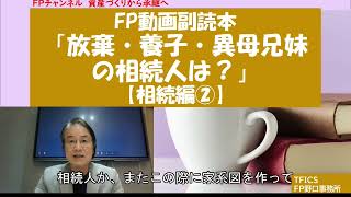 FP動画副読本「放棄・養子・異母兄妹の相続人は？」【相続編②】