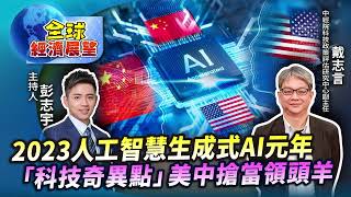 2023人工智慧生成式AI元年  「科技奇異點」美中搶當領頭羊【財經新聞精選】@tvbsmoney