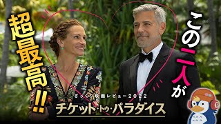 【映画レビュー】男性も楽しめる！ジョージ×ジュリアの掛け合いが最高に楽しい『チケット・トゥ・パラダイス』【ネタバレあり／ラジオ】