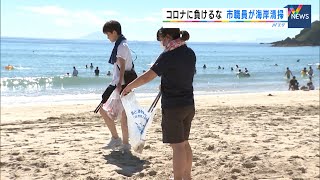 苦境の海水浴場救いたい　下田市若手職員が海岸清掃（静岡県）