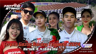 Toyota Gazoo Racing Thailand 2024 สนามที่ 4 จ เชียงใหม่