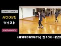 【ストリートダンス】 ツイスト《ハウス》困った時のダンス用語集