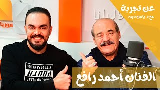 الفنان أحمد رافع ضيف برنامج عن تجربة مع يامن ديب