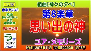 【作曲４３】組曲【神々の夕べ】第８楽章【思い出の神】【う山ＴＶ】［２０２０年１月１５日］