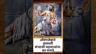 औरंगजेबाने क्रूरपणे संभाजी महाराजांना का मारले/संभाजी महाराजांच्या मृत्यूची कारणे