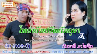 MVໂທອຳຍັກຢອັຫຕັກຄູບາ ຮ້ອງໂດຍ ຕຸ້ຍລາດສະວົງ+ວັນນາລີ /LPລາວເພີນ