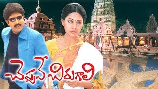 Cheppave Chirugali Telugu Full Movie || Telugu Comedy Movies
